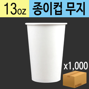 13온스 종이컵(양면/무지)(BOX/1000EA)